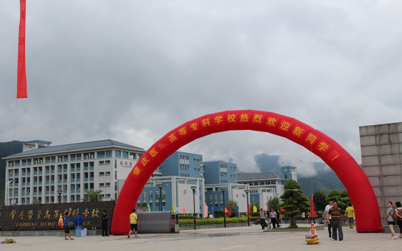 肇庆医学高等专科学校首页