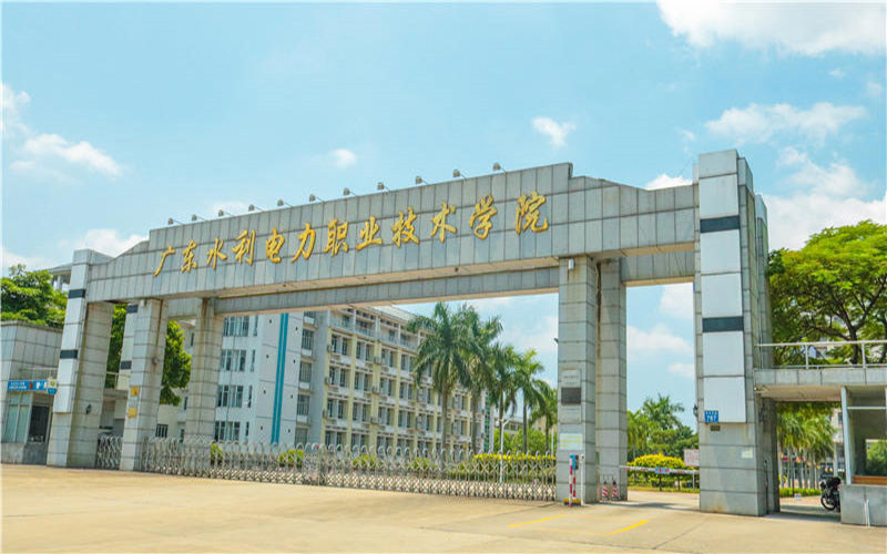广东水利电力职业技术学院首页