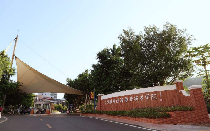 广州涉外经济职业技术学院首页