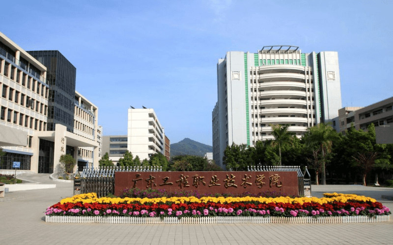 广东工程职业技术学院首页