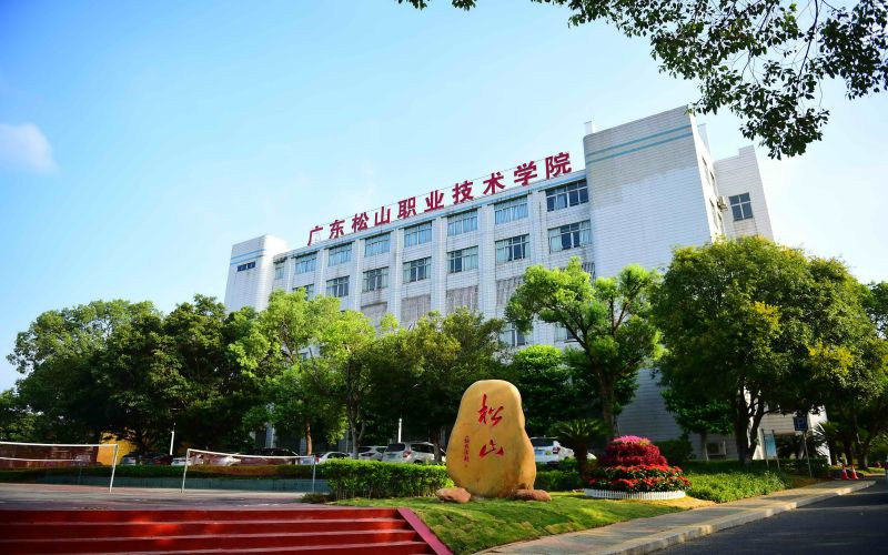 广东松山职业技术学院首页