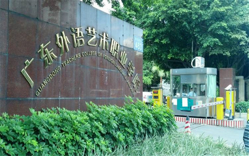 广东省外语艺术职业学院首页