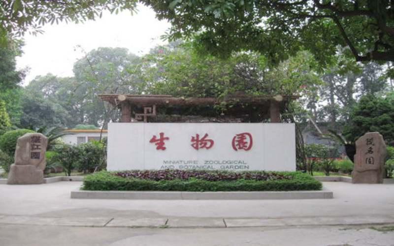 生物园