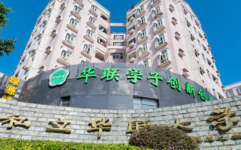 私立华联学院首页