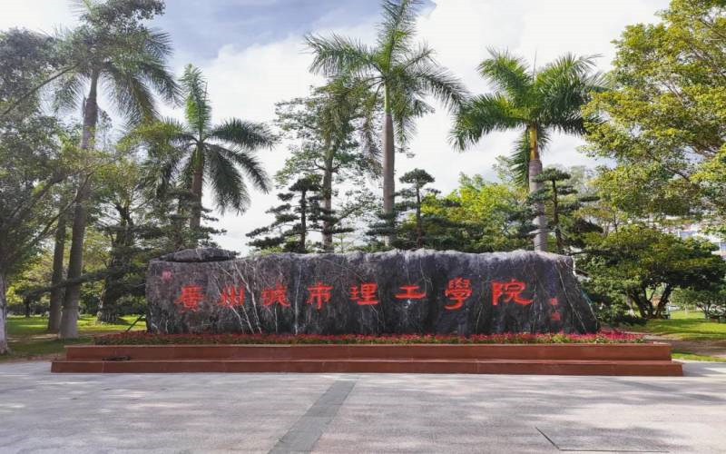 广州城市理工学院首页
