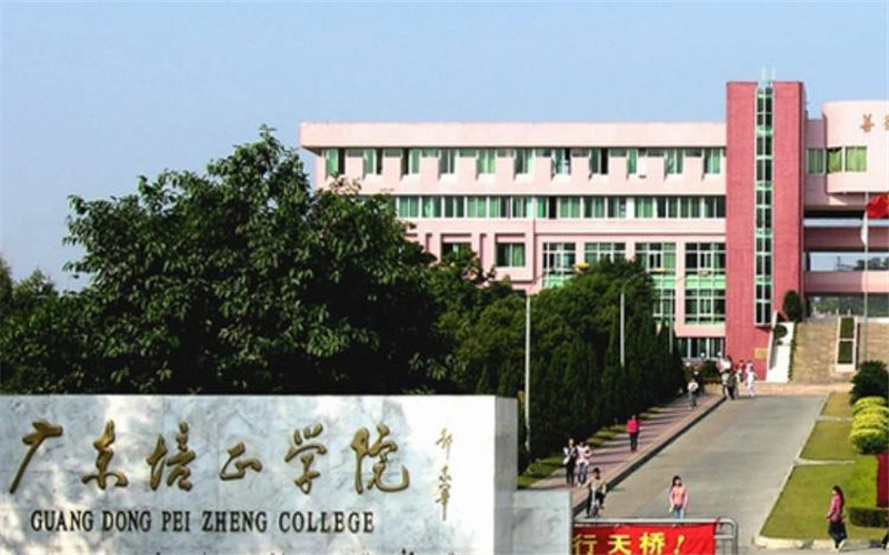 广东培正学院首页