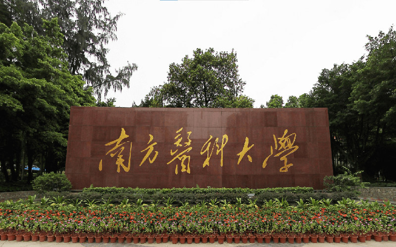 南方医科大学首页