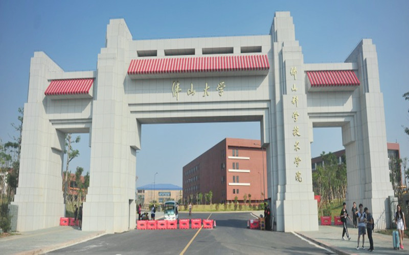 佛山科学技术学院首页