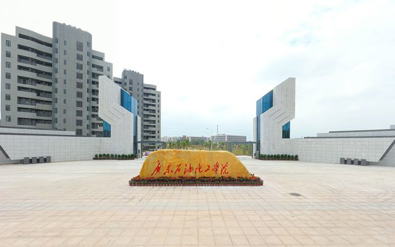 广东石油化工学院首页