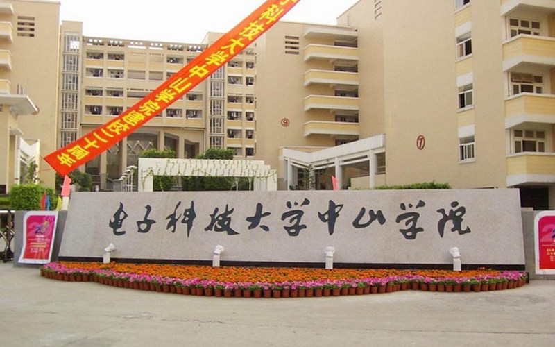电子科技大学中山学院首页