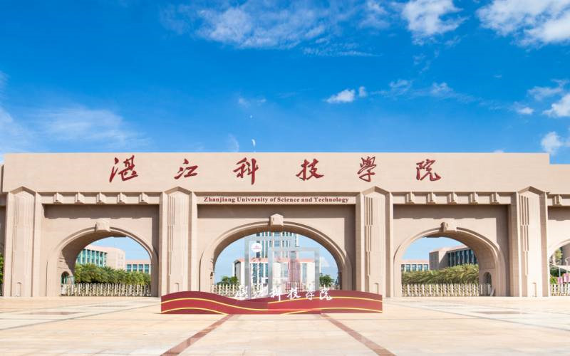 湛江科技学院首页