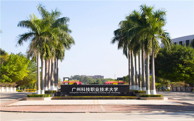 广州科技职业技术大学首页