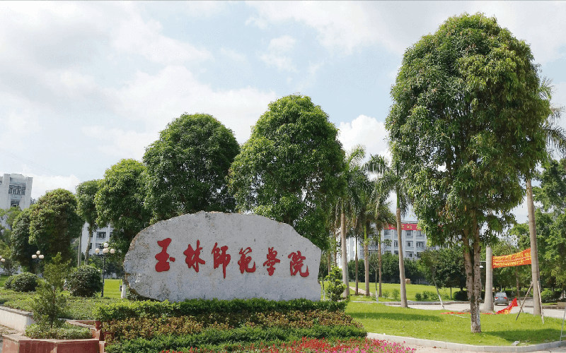 玉林师范学院首页