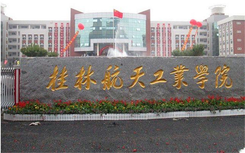桂林航天工业学院首页