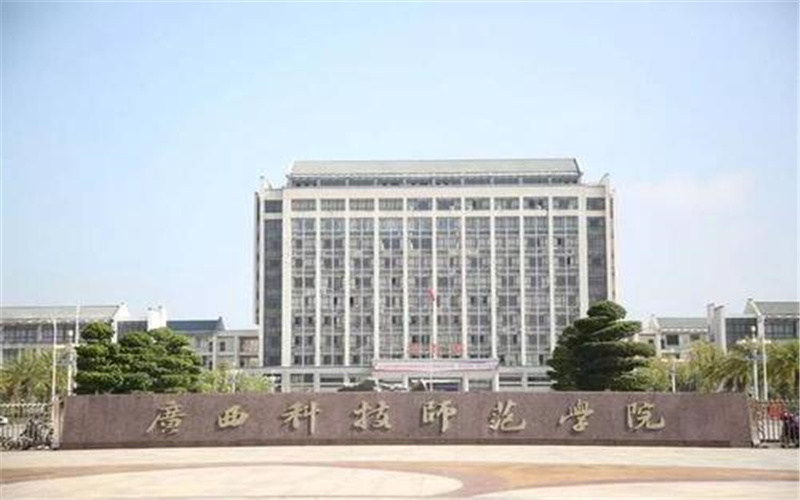 广西科技师范学院首页