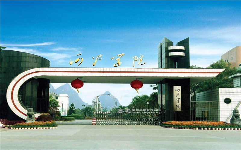 河池学院首页