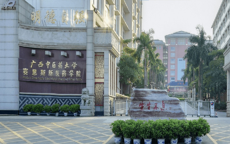 广西中医药大学赛恩斯新医药学院首页