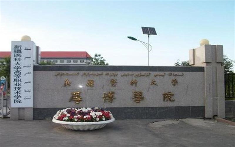 新疆第二医学院首页