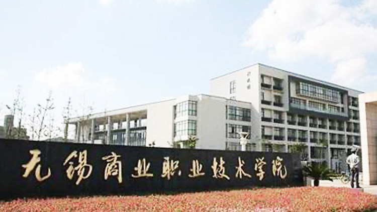 无锡商业职业技术学院首页