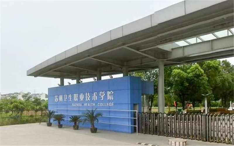 苏州卫生职业技术学院首页