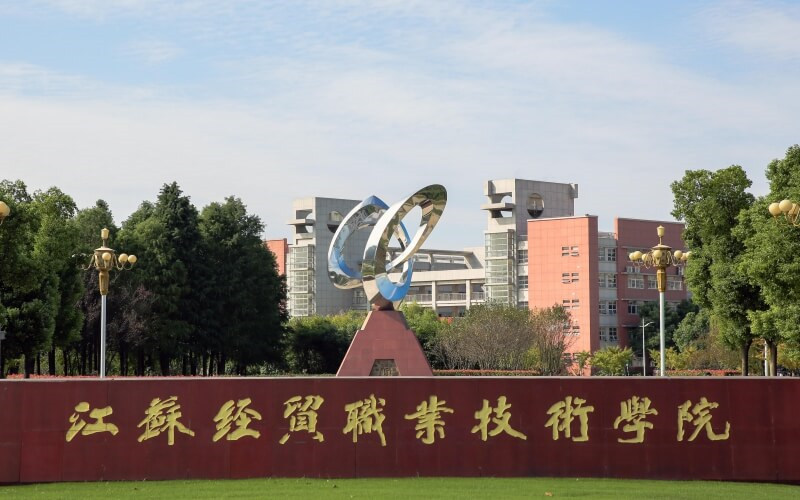 江苏经贸职业技术学院首页