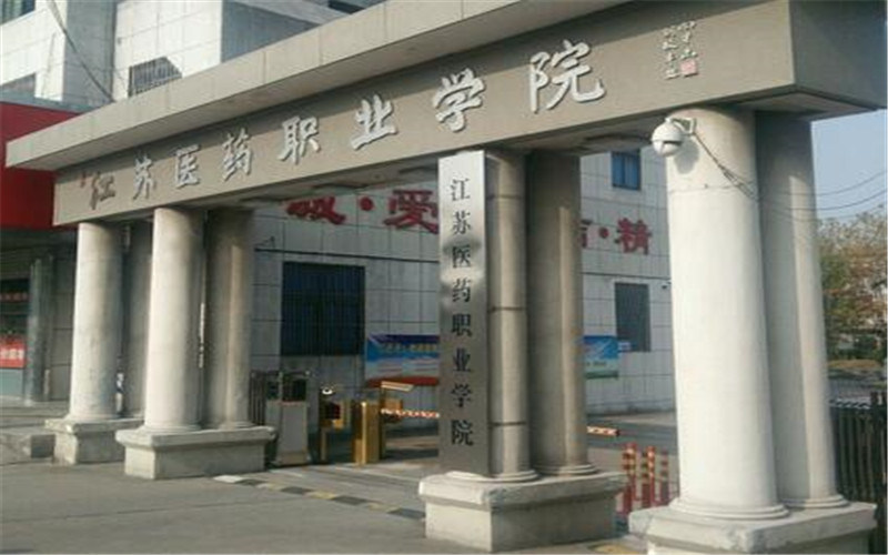 江苏医药职业学院首页
