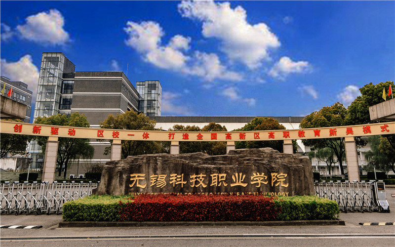 无锡科技职业学院首页