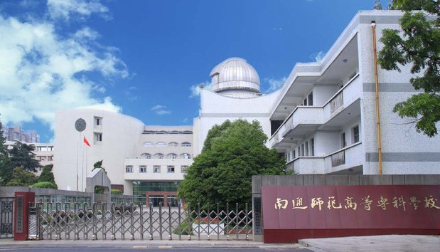 南通师范高等专科学校首页