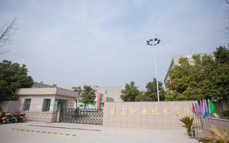 建东职业技术学院首页