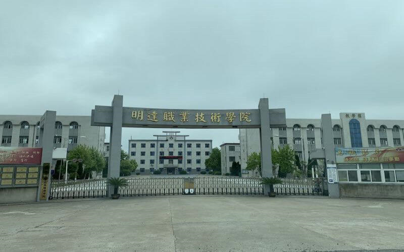 明达职业技术学院首页