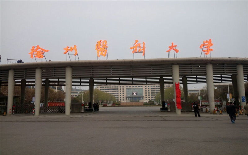 徐州医科大学首页