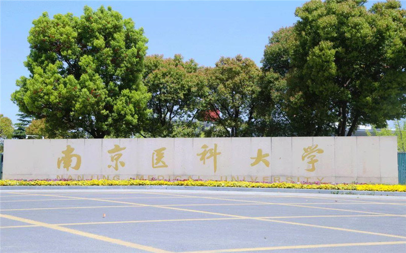 南京医科大学首页