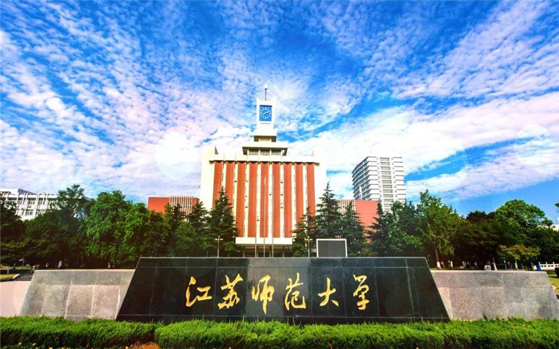 江苏师范大学首页