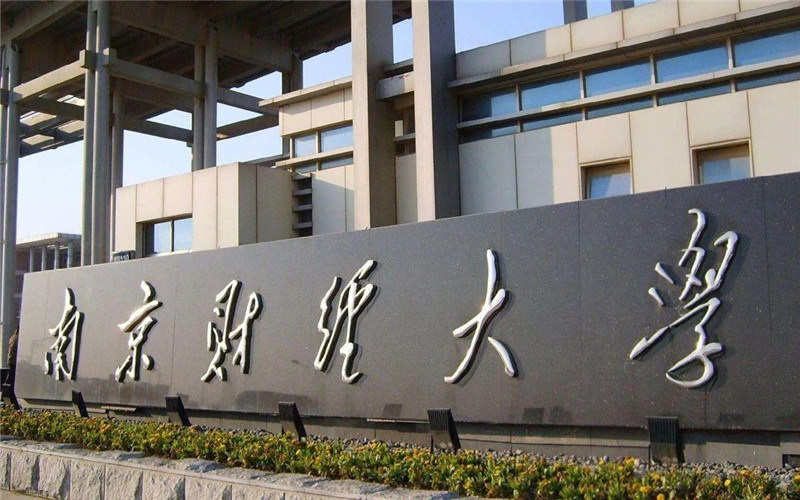 南京财经大学首页