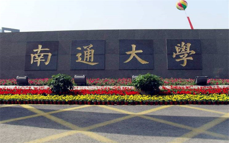 南通大学首页