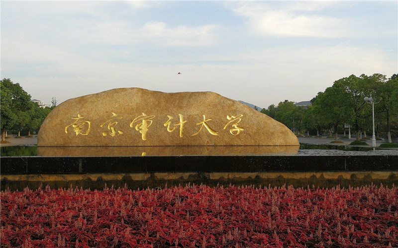 南京审计大学首页