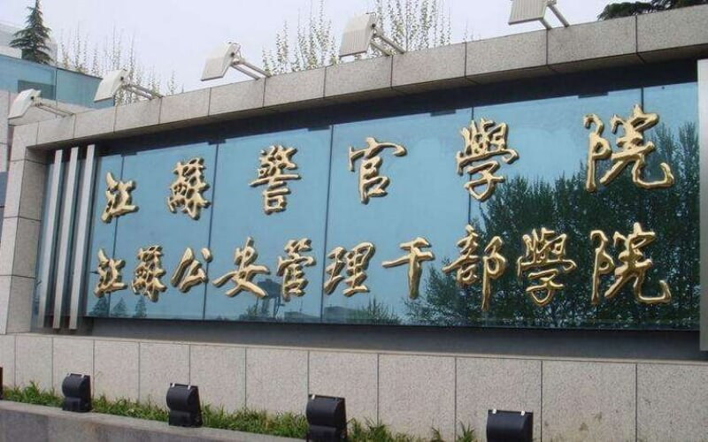 江苏警官学院首页