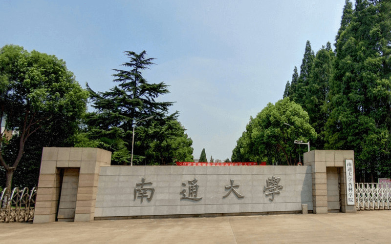南通大学杏林学院首页