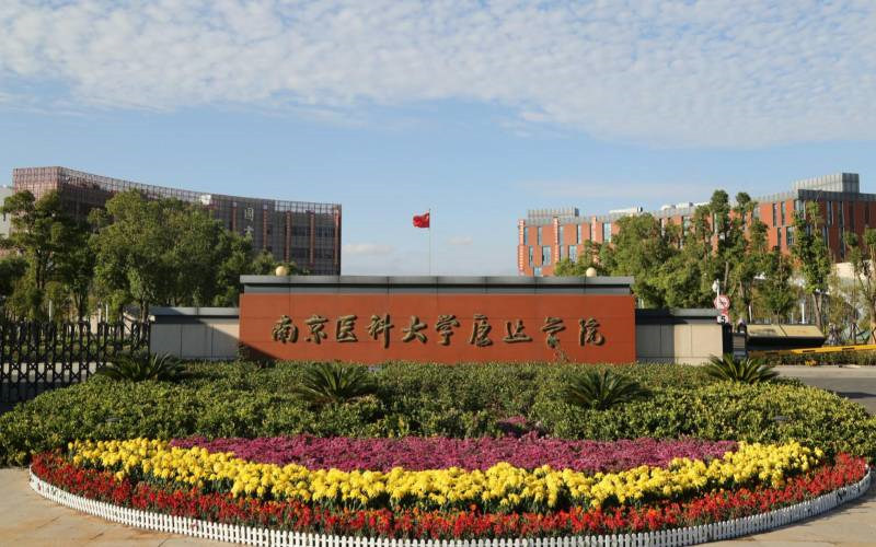 南京医科大学康达学院首页