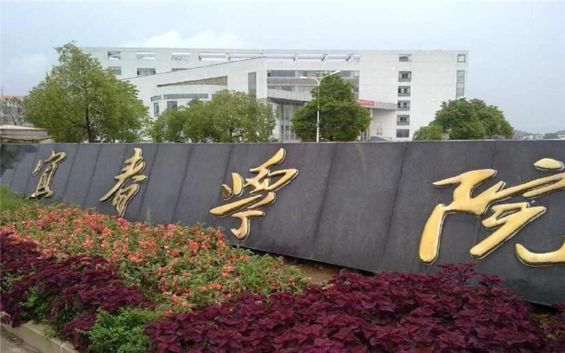 宜春学院首页