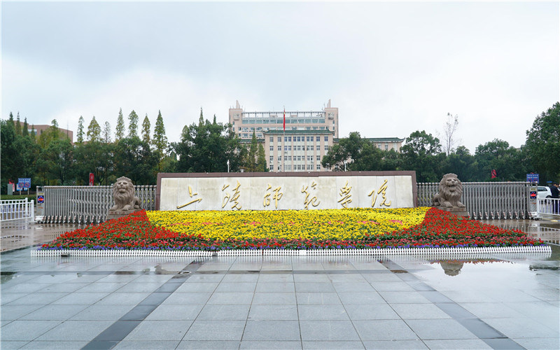 上饶师范学院首页