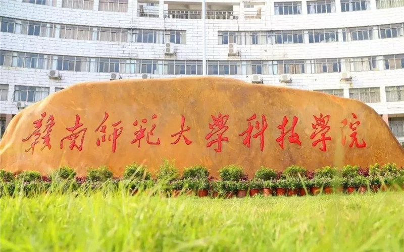 赣南师范大学科技学院首页