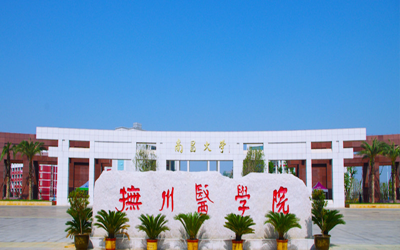 南昌大学抚州医学院首页