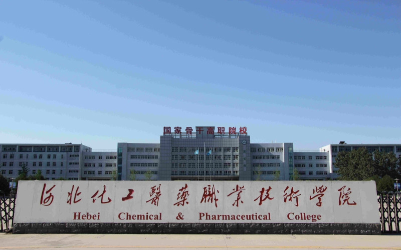 河北化工医药职业技术学院首页