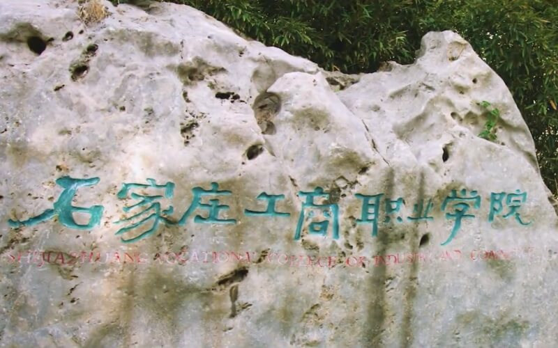 石家庄工商职业学院首页