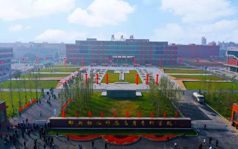 邯郸幼儿师范高等专科学校首页