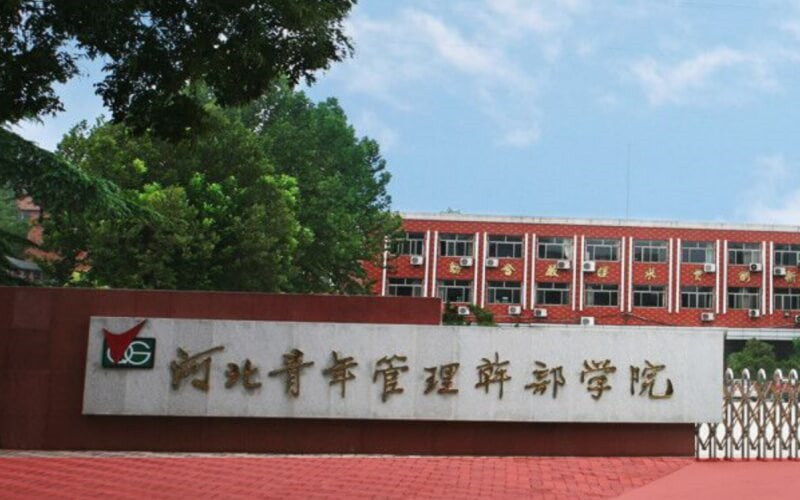 河北青年管理干部学院首页