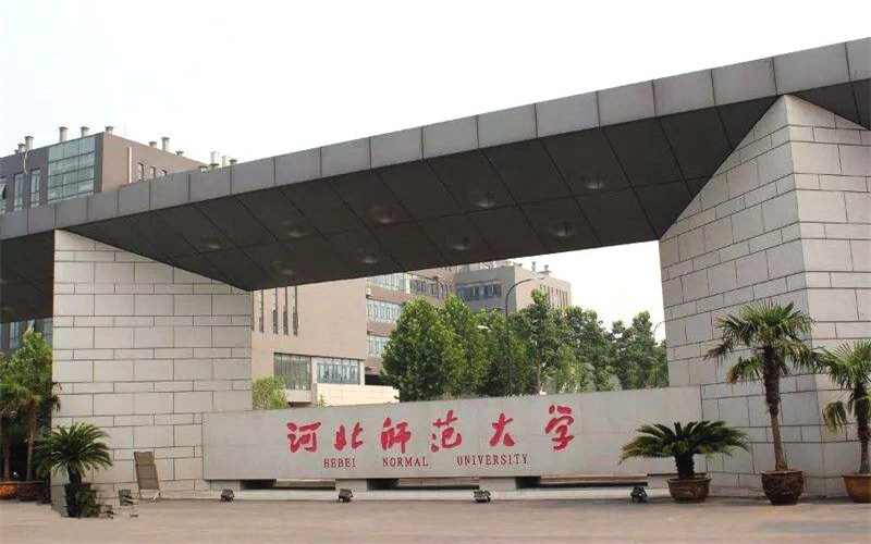 河北师范大学首页