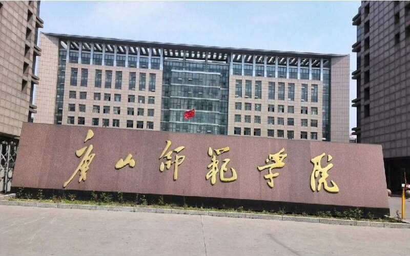 唐山师范学院首页