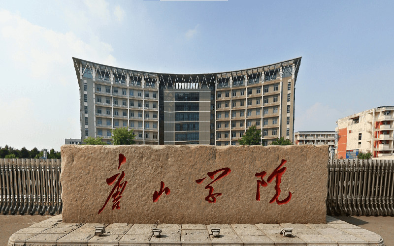 唐山学院首页